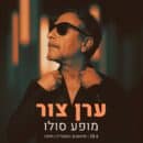 ערן צור – מופע סולו